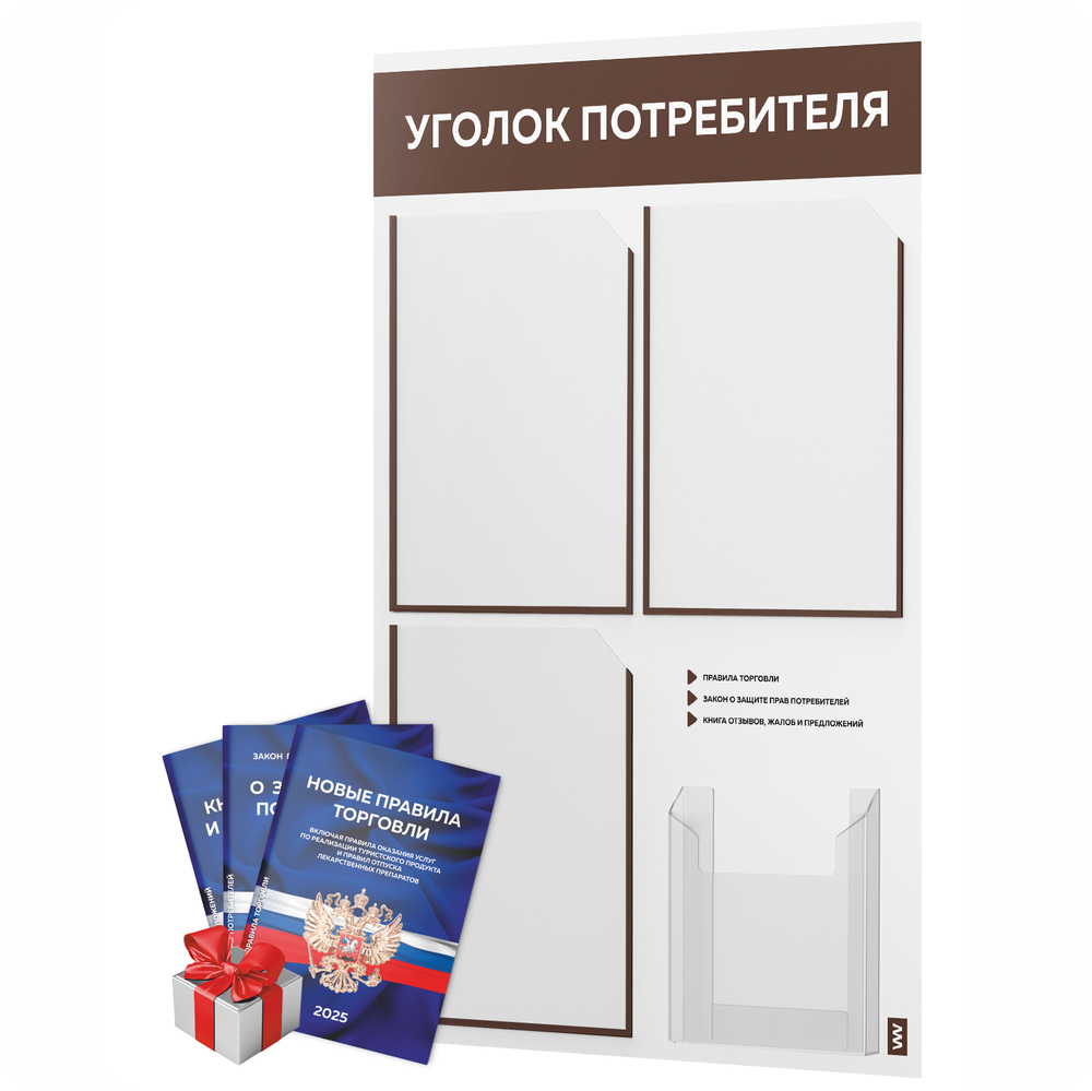 Уголок потребителя + комплект книг, стенд белый с шоколадным, 4 кармана, серия Light Color Plus, Айдентика Технолоджи