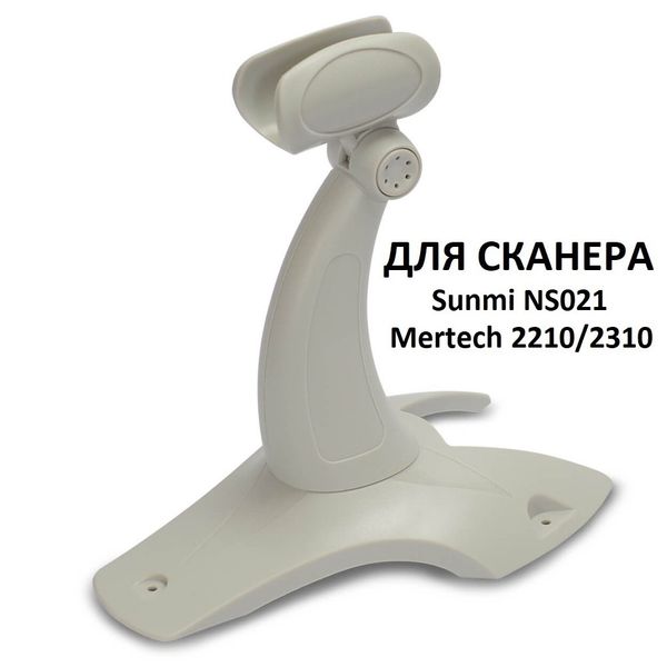 Подставка для сканеров штрих-кодов Mertech Sunmi NS021 / Mertech 2210 / 2310, White