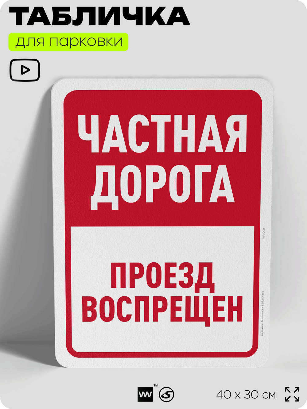 Табличка для парковки "Частная дорога, проезд воспрещен", для дома, офиса, организаций, 40х30 см, Silver Plane x Айдентика Технолоджи