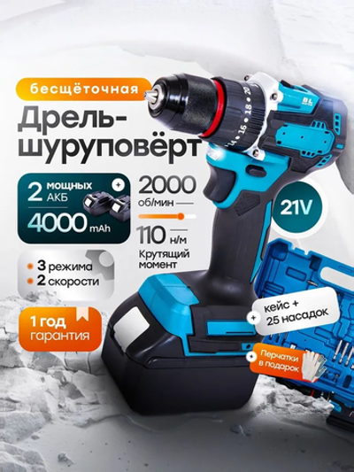 Шуруповерт дрель аккумуляторный бесщеточный ударный 21В, 2 АКБ 4 а/ч, в кейсе, многофункциональный 110 H/M для сверления, долбления, закручивания, с насадками