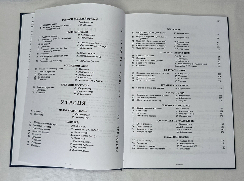 N-08 Полное собрание: Нотный сборник православного русского церковного пения.