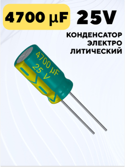 Конденсатор электролитический 25В 4700мкФ, 16 х 25 мм (Зеленый)