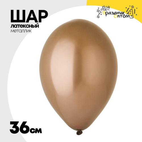 Шар латексный Металлик 36 см (Коричневый)