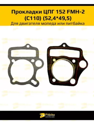 - Набор прокладок ЦПГ 152 FMH-2 (C110) (52,4*49,5)