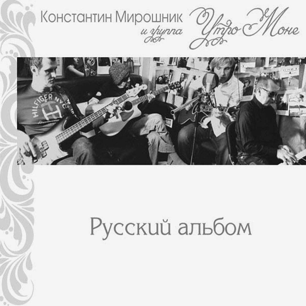 Константин Мирошник и Группа Утро Моне / Русский Альбом (LP)