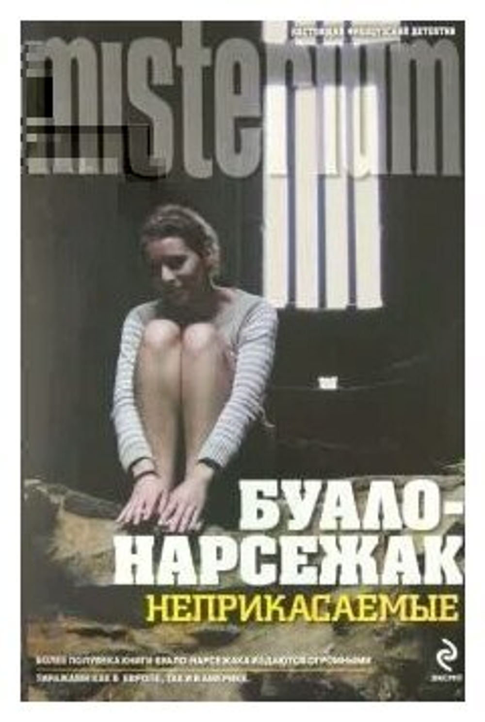 Неприкасаемые