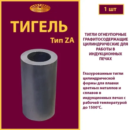 Тигель ZA 450 T