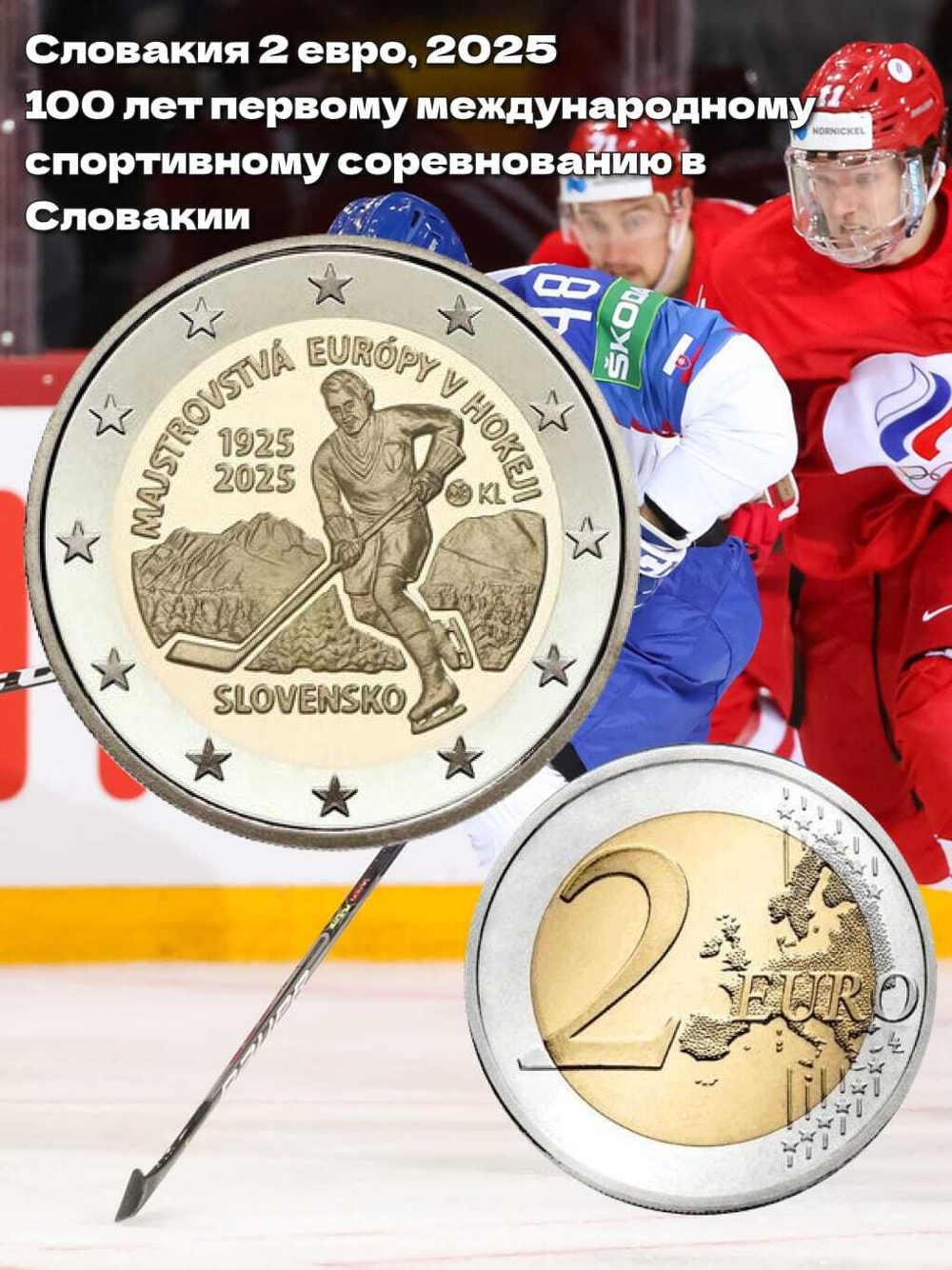 Словакия 2 евро, 2025 Хоккей