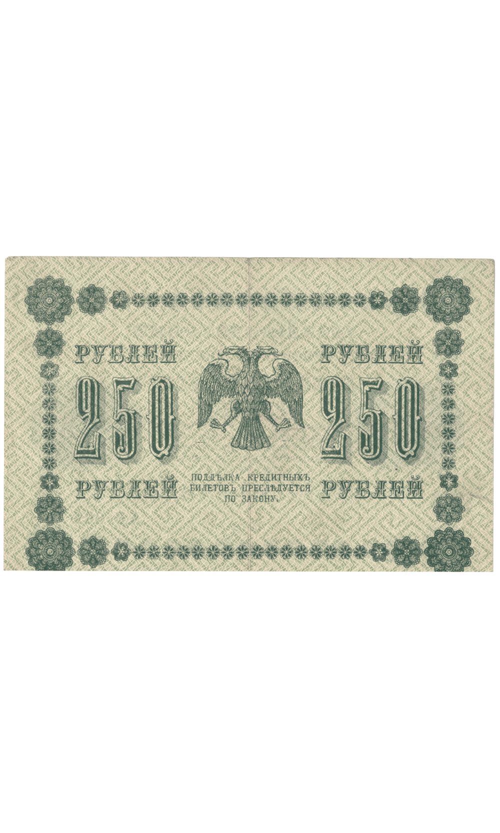 Кредитный билет 250 рублей 1918 года АА - 135 (кассир Барышев) VF