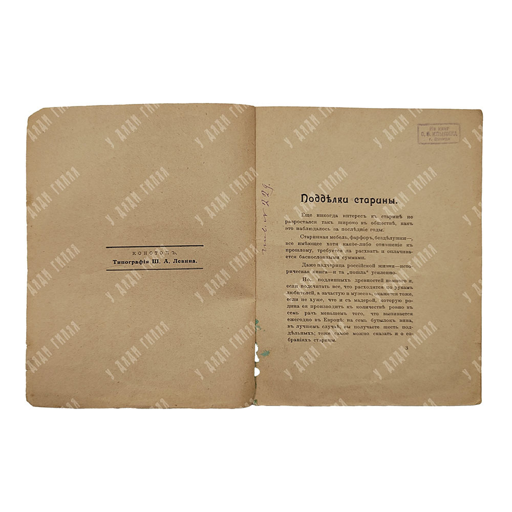 [Тираж 100 экземпляров] Минцлов С. Р. Подделки старины: памятка любителям и собирателям, 1915.