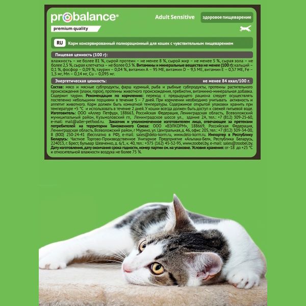 Консервы ProBalance Sensitive для кошек с чувствительным пищеварением