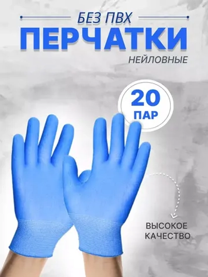 Перчатки нейлоновые без ПВХ (3-х нитка ) *20пар