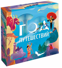 Настольная игра "Год путешествий"