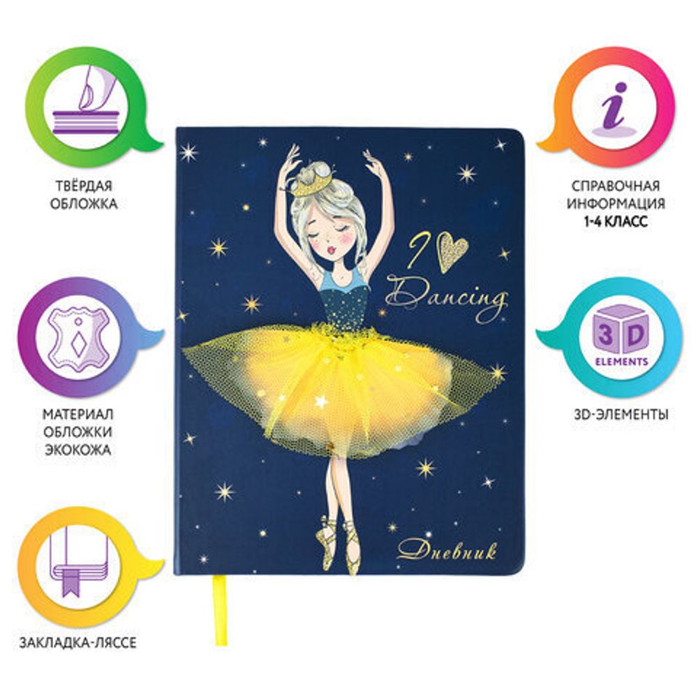 Дневник 1-4 класс 48 л., кожзам (твердая), 3D-элемент, ЮНЛАНДИЯ, "Балерина", 106209