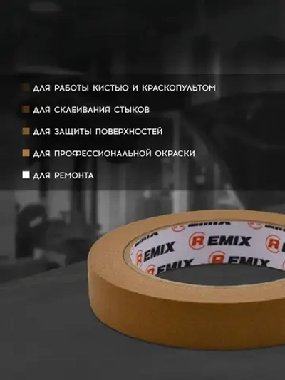 Малярный скотч 18мм*40м бумажный КОРИЧНЕВЫЙ 1 шт REMIX клейкая лента для покраски авто, ремонта / малярная лента без следов, термостойкая
