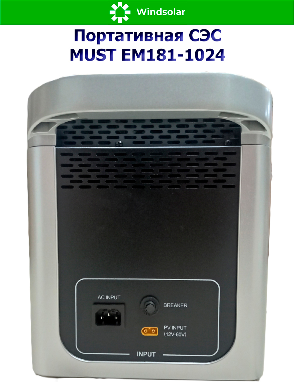 Портативная солнечная электростанция MUST EM181-1024