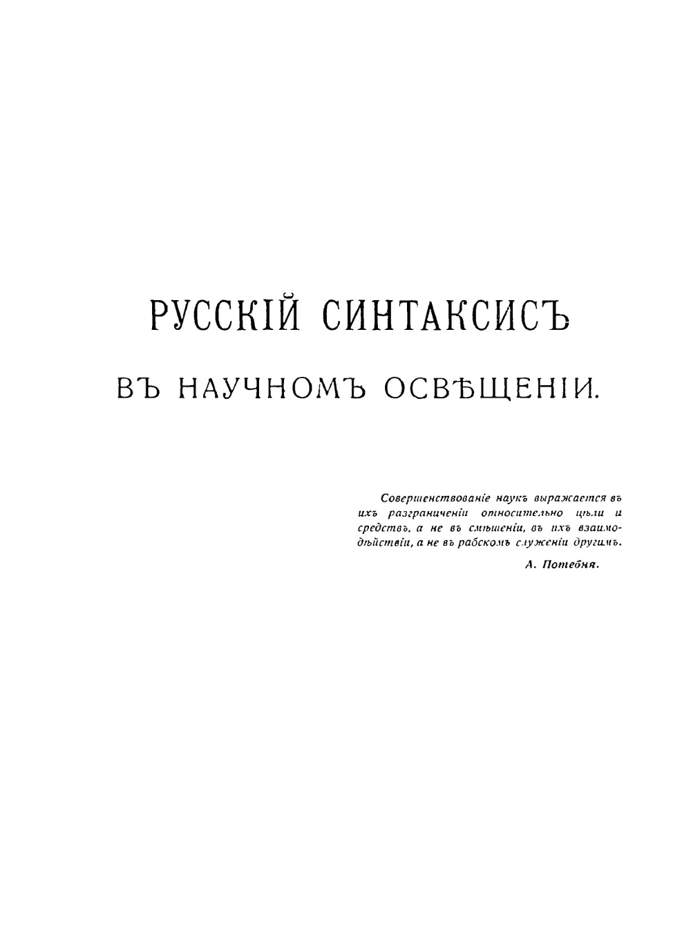 Русский синтаксис в научном освещении | А. М. Пешковский