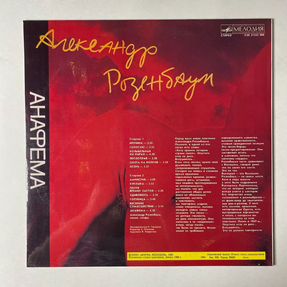 Винтажная виниловая пластинка LP Александр Розенбаум Анафема (СССР 1991) Колыбельная На Нарах