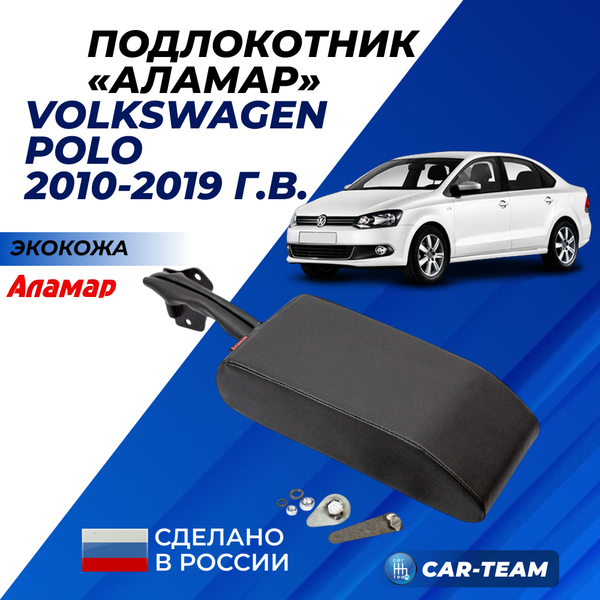 Подлокотник Volkswagen Polo (с 2009-2019 г.в) из экокожи "Аламар" без регулировки сиденья по высоте