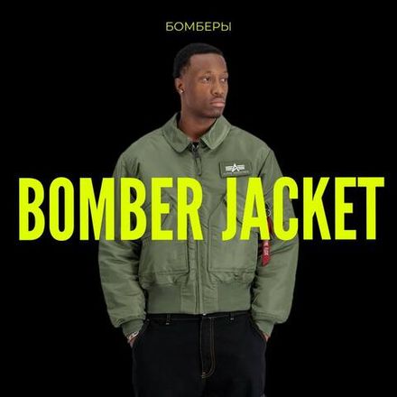 Бомбер