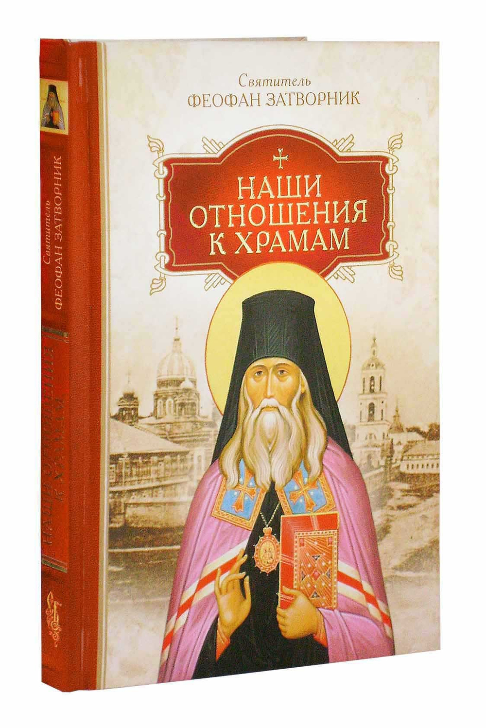 Наши отношения к храмам. Святитель Феофан Затворник