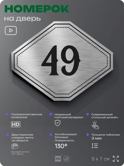 Номерок на дверь квартиры 49, для кабинета, офиса, шильдик 9 х 7 см, серебристый, Айдентика Технолоджи