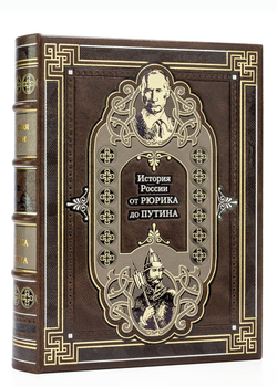 "История России от Рюрика до Путина" Подарочное издание в кожаном переплете (в коробе)