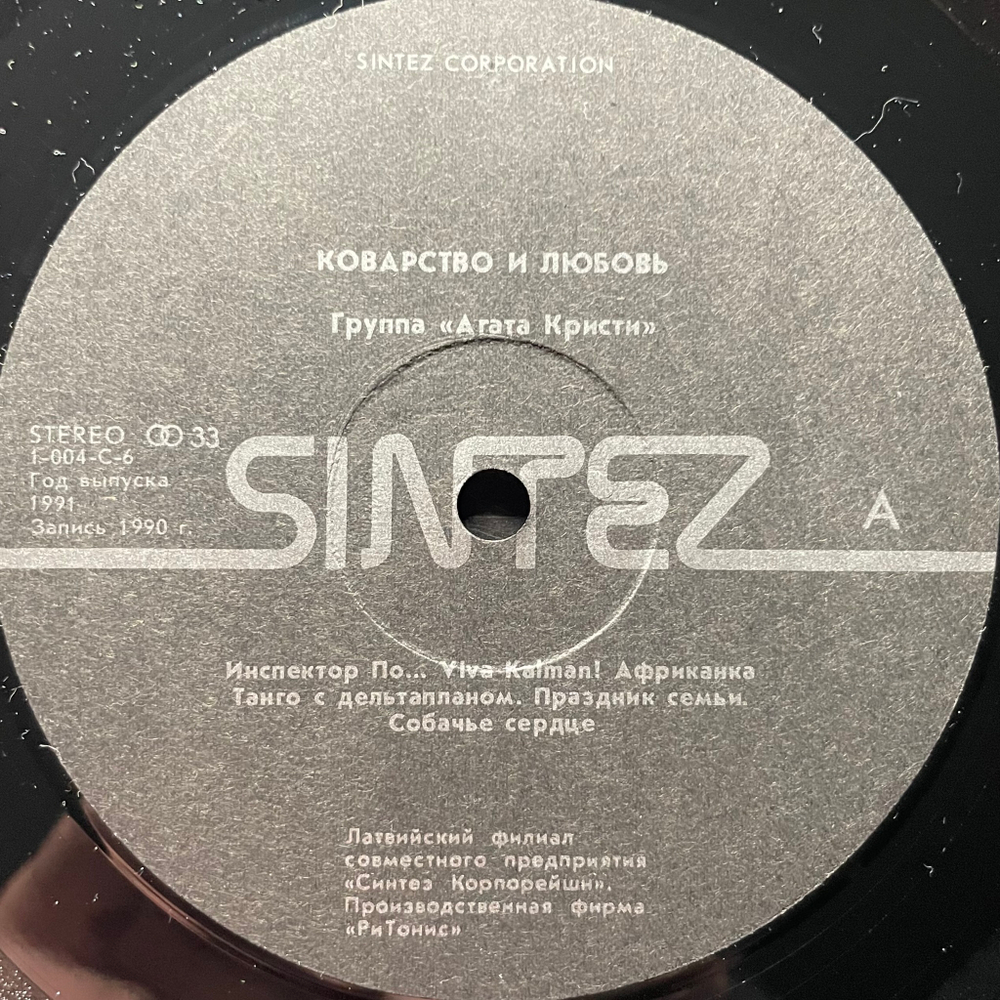 Агата Кристи ‎– Коварство И Любовь (Россия 1991г.)