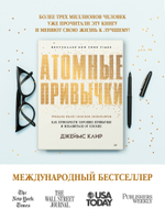 Атомные привычки. Как приобрести хорошие привычки и избавиться от плохих