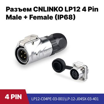 Разъем CNLINKO LP-12 / 4Pin Male+Female (IP68)