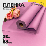 Пленка В рулоне 32 м х 58 см (Сиреневый)