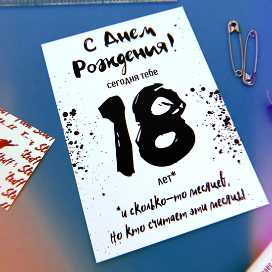 Открытка С Днем Рождения сегодня тебе 18 лет и сколько то месяцев, но кто считает эти месяцы