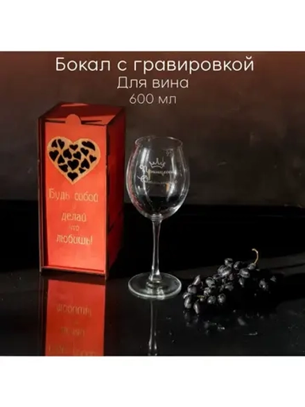 Бокал для вина с гравировкой в подарочной упаковке