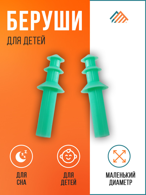 Беруши силиконовые для детей PVHOME