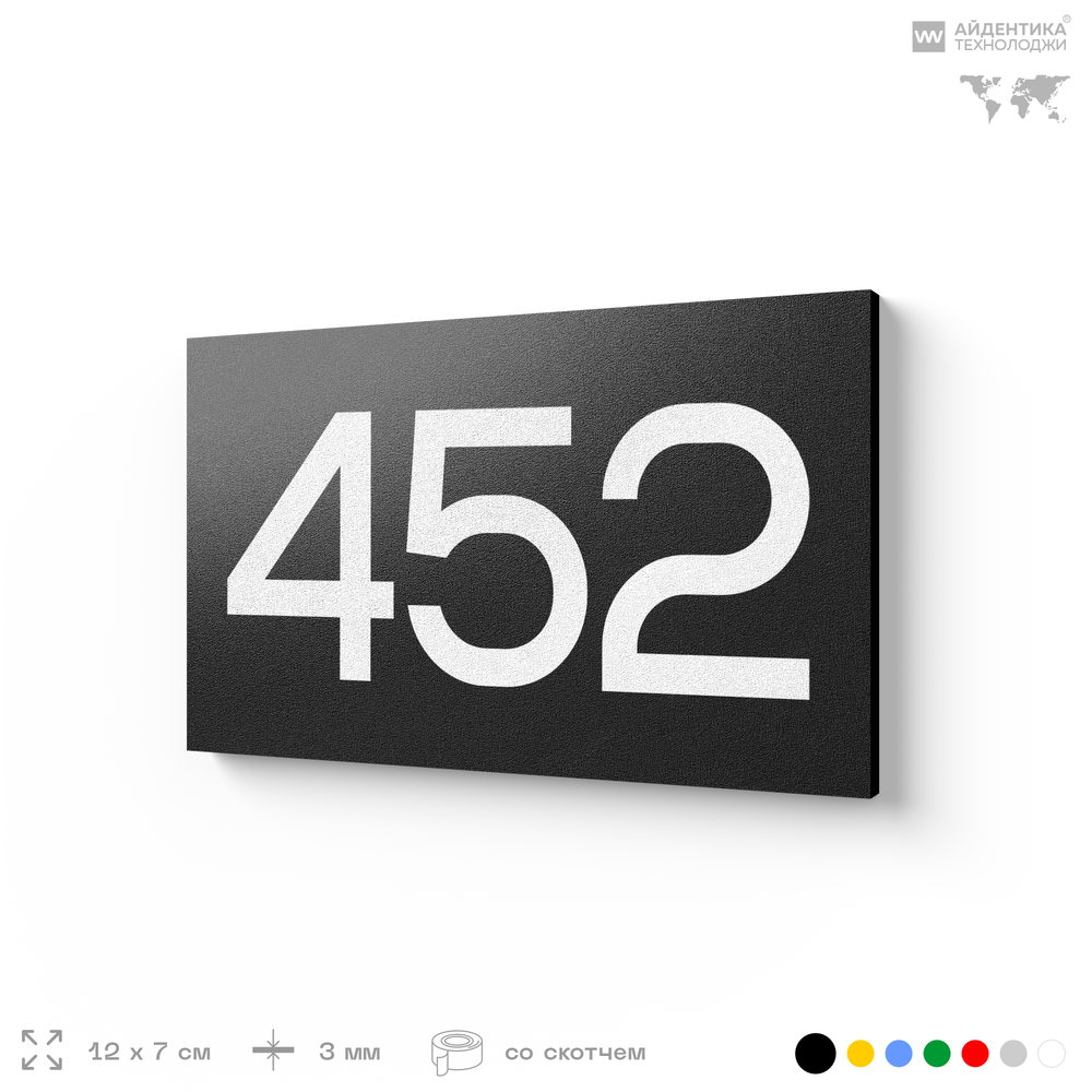Номер на дверь 452, табличка на дверь для офиса, квартиры, кабинета, аудитории, склада, черная 120х70 мм, Айдентика Технолоджи