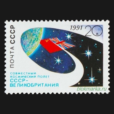 СССР 1991 г № 6323 Совместный космический полет СССР-Великобритания Чистая MNH **