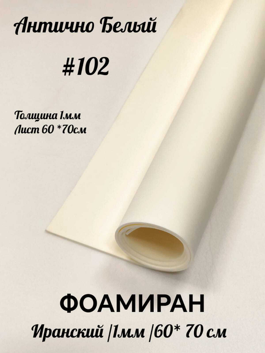 Фоамиран Иран 1 мм 60х70 см #102 Антично белый