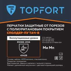 Перчатки с полиуретановым покрытием Сполдер ПУ Тач B TOPFORT