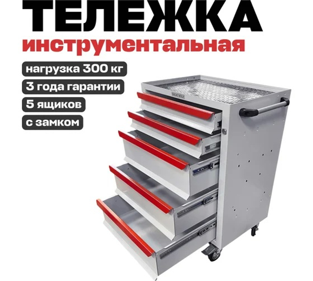 Инструментальная тележка GWT-K5W Great Wolf 5 ящиков, цз, колеса с тормозом, белая