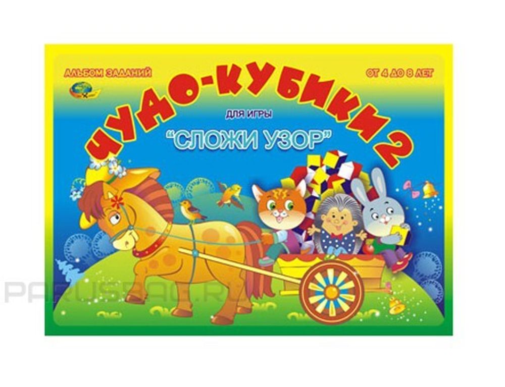 Альбом Чудо-кубики-2 для игры в кубики Сложи Узор 4-8 лет Корвет