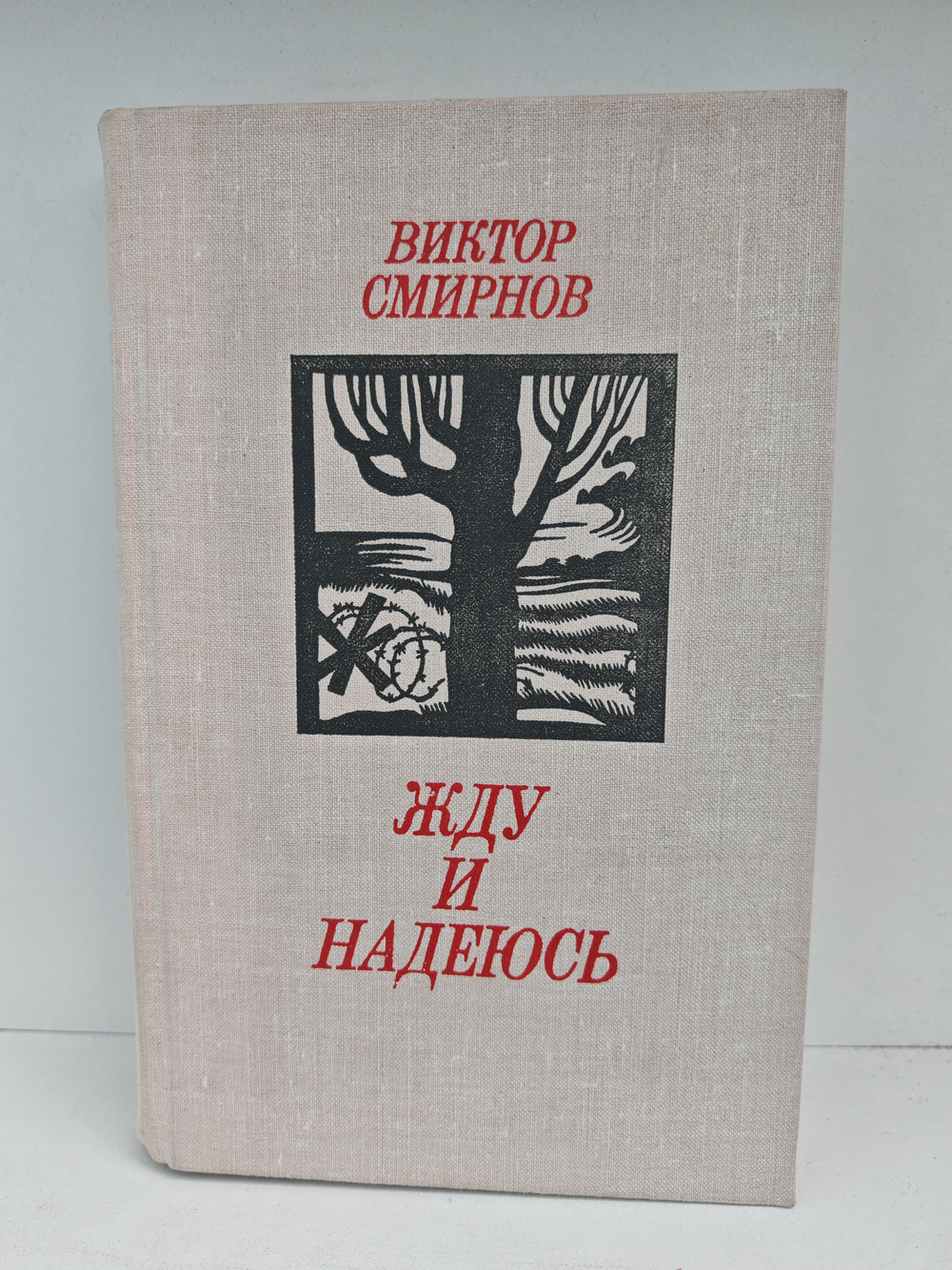 Жду и надеюсь