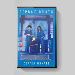 MC: Сергей Минаев — «Первые опыты» (1985/2022) [Limited Tape Edition]