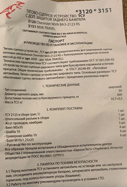 Фаркоп Нива Шевроле/Тревел с защитой заднего бампера (тягово-сцепное устройство)