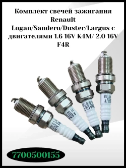 Комплект свечей зажигания 16 клапанные