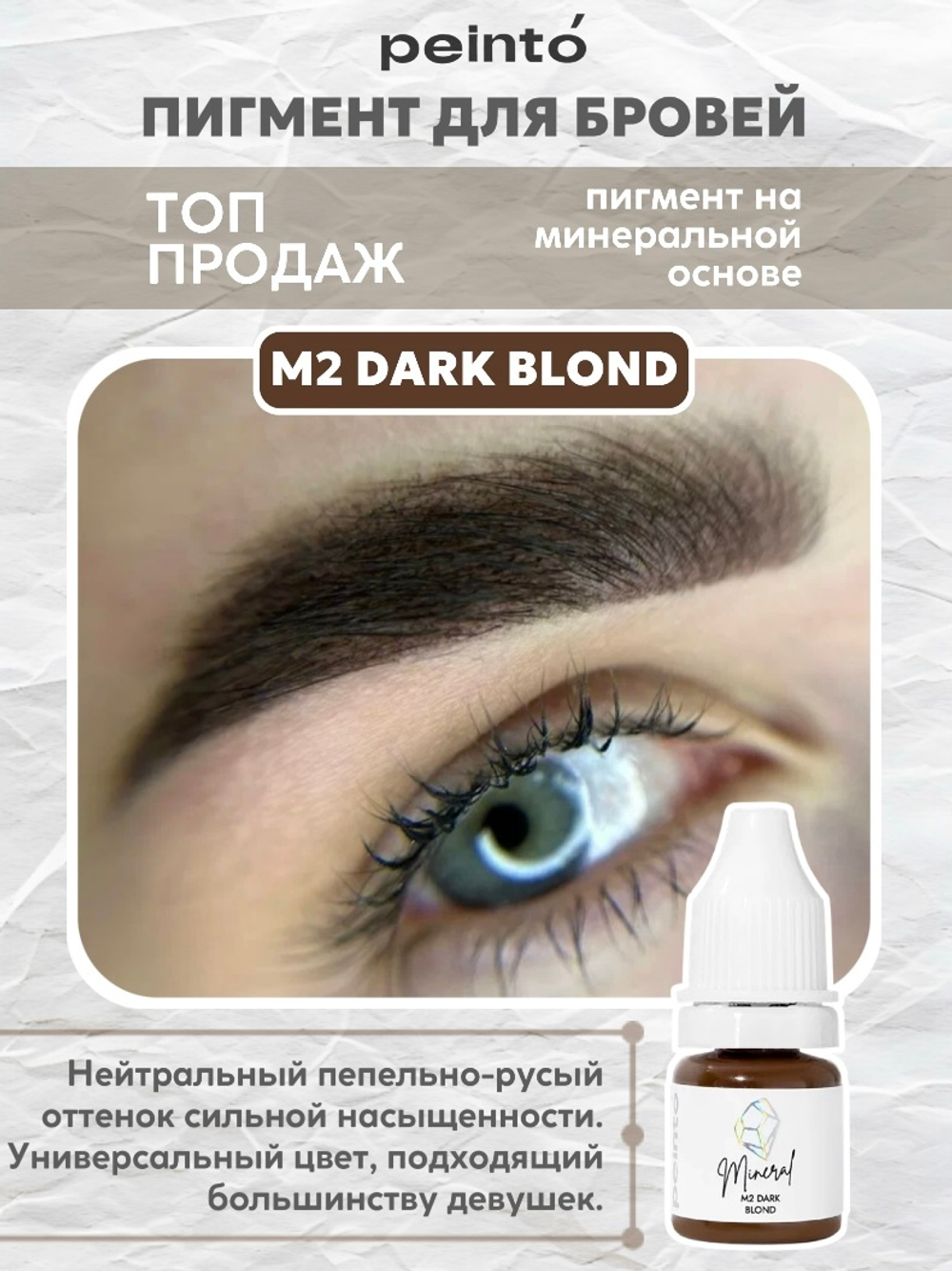 Пигмент минеральный для бровей М2 DARK BLOND (5ml) peinto