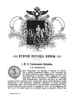 Отечественная война и русское общество 1812-1912 гг. Том 4 | С. П. Мельгунов; В.И. Пичет; А.К. Дживилегов