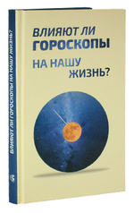 Влияют ли гороскопы на нашу жизнь?