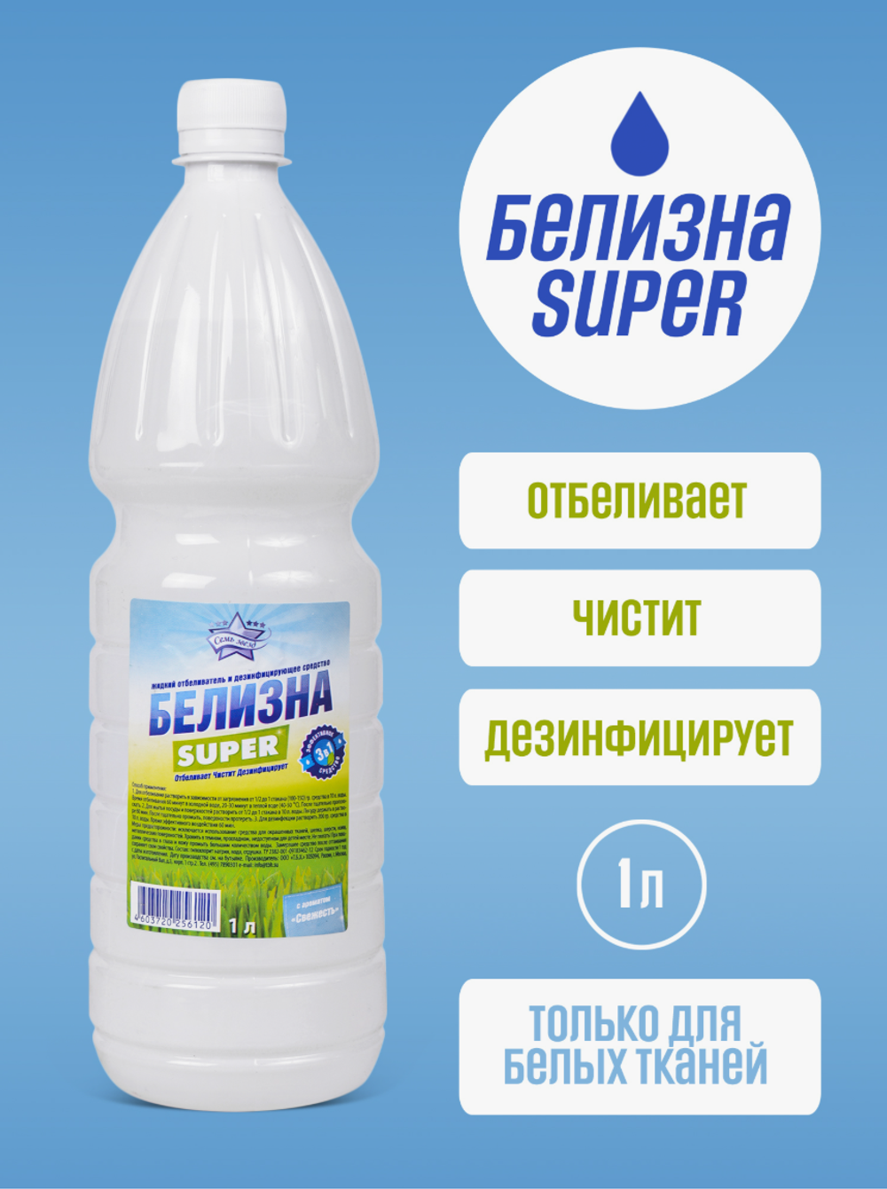 Семь Звёзд белизна-Супер 1л. с аромат.свежести 6120