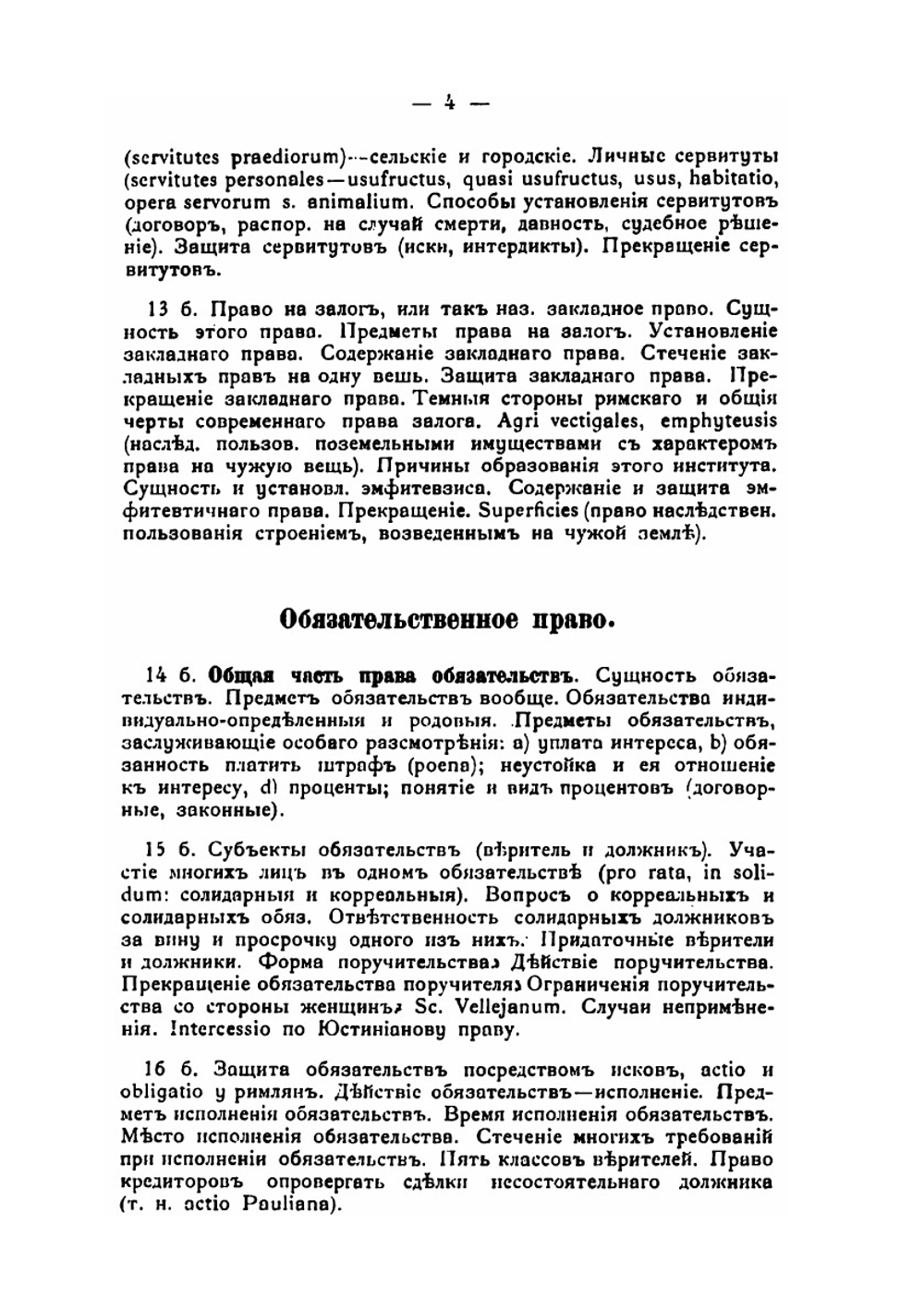 Система Римскаго гражданскаго права. Книга 4. Обязательственное право | Ю. И. Барон
