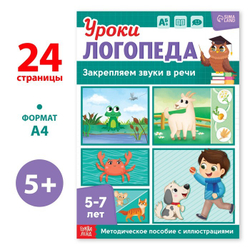 Уроки логопеда. Закрепляем звуки в речи 5-7 лет